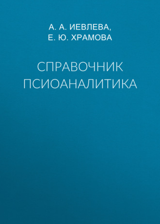. Справочник псиоаналитика