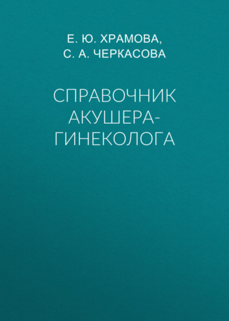 . Справочник акушера-гинеколога