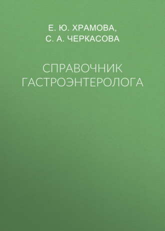 Е. Ю. Храмова. Справочник гастроэнтеролога