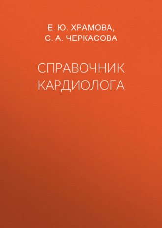 Е. Ю. Храмова. Справочник кардиолога