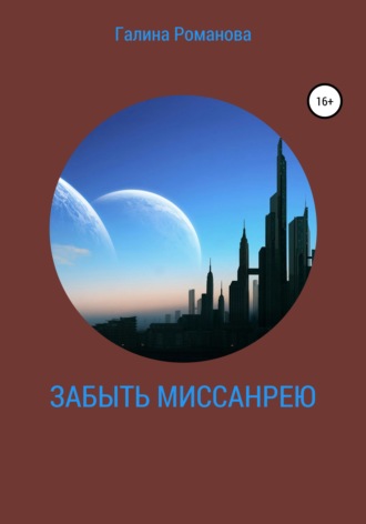 Галина Львовна Романова. Забыть Миссанрею