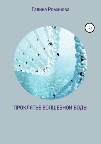 Галина Львовна Романова. Проклятье волшебной воды