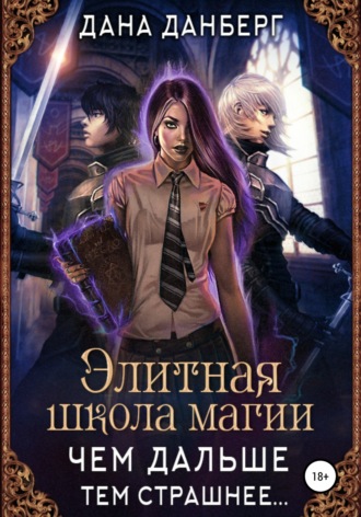 . Элитная школа магии. Чем дальше, тем страшнее…