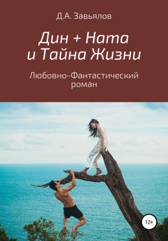 . Дин + Ната и Тайна Жизни. Любовно-фантастический роман