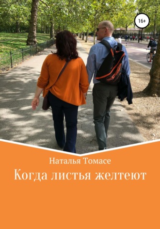 . Когда листья желтеют