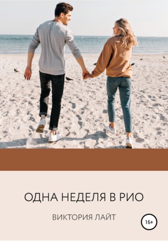 . Одна неделя в Рио