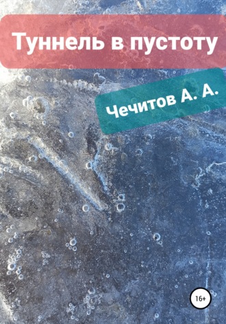 Александр Чечитов. Туннель в пустоту