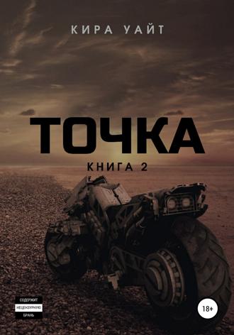 Кира Уайт. Точка. Книга 2