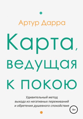 . Карта, ведущая к покою