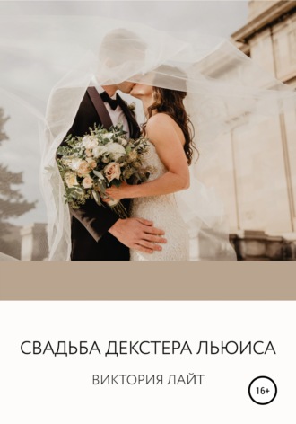 . Cвадьба Декстера Льюиса