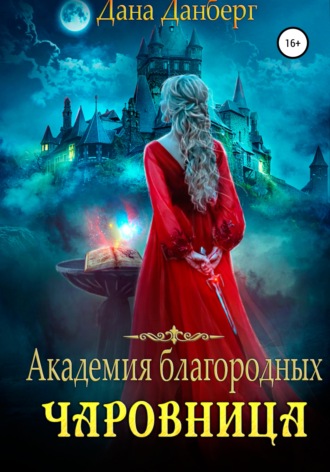 . Академия благородных. Чаровница