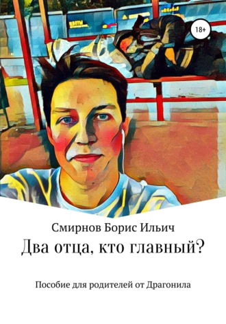 Борис Ильич Смирнов. Два отца, кто главный?