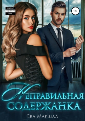 . Неправильная содержанка