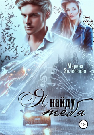 . Я найду тебя