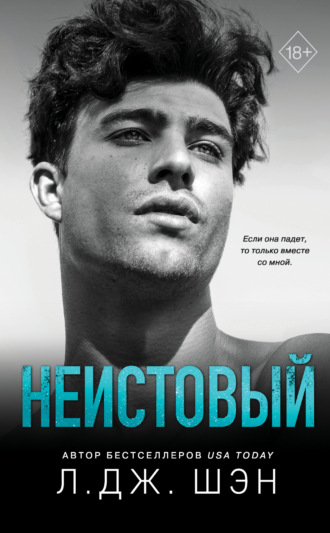 . Неистовый