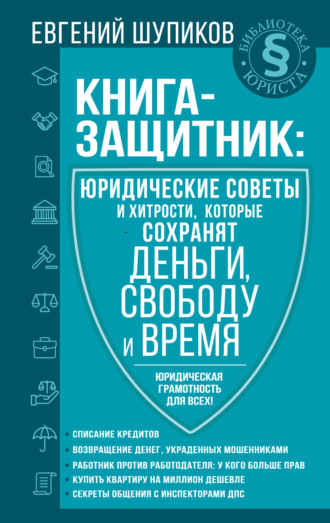 Евгений Шупиков. Книга-защитник: юридические советы и хитрости, которые сохранят деньги, свободу и время