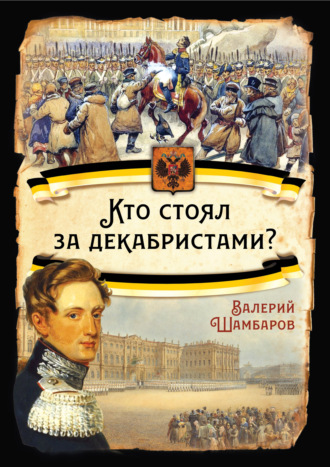 . Кто стоял за декабристами