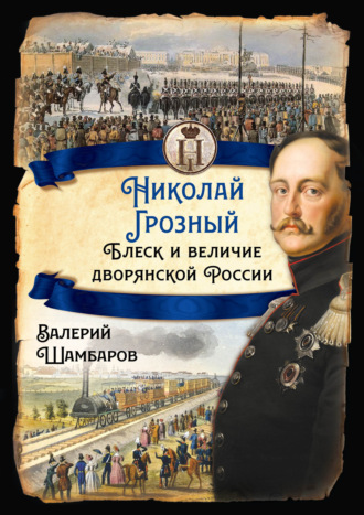 Валерий Шамбаров. Николай Грозный. Блеск и величие дворянской России