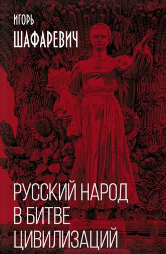 . Русский народ в битве цивилизаций