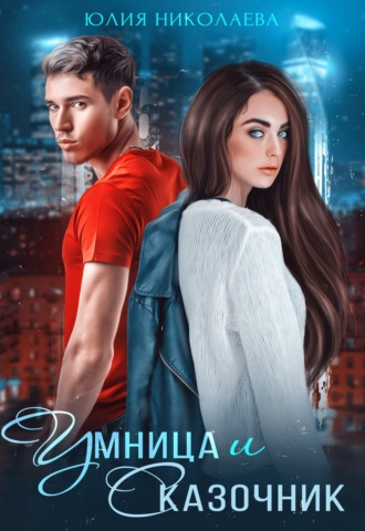 . Умница и Сказочник