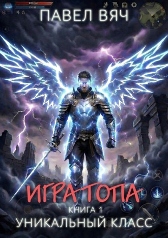 . Игра топа. Уникальный класс