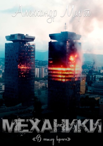 . Механики. В тылу врага