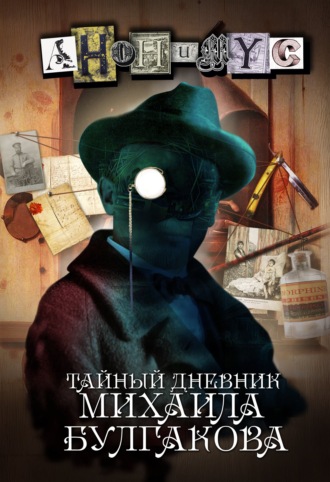 АНОНИМУС. Тайный дневник Михаила Булгакова