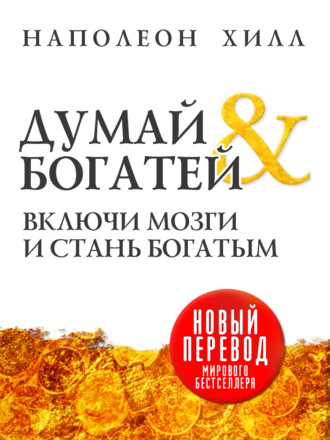 . Думай и богатей