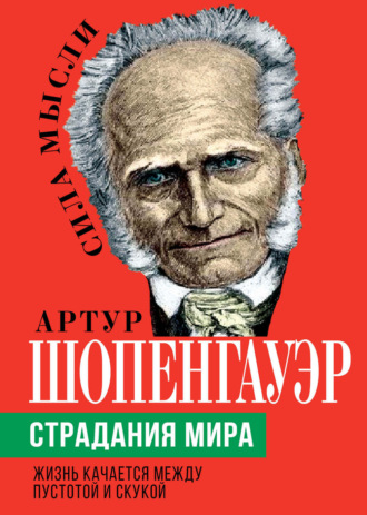 . Страдания мира. Жизнь качается между пустотой и скукой