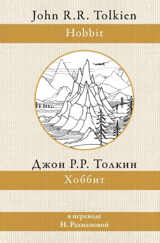 . Хоббит