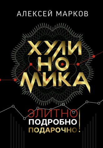 . Хулиномика. Элитно, подробно, подарочно!