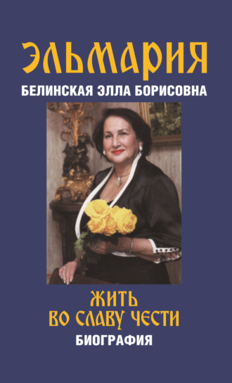 . Жить во славу чести