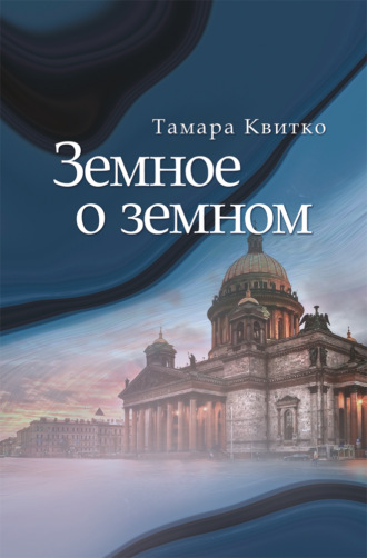 Тамара Квитко. Земное о земном