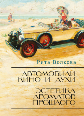 . Автомобили, кино и духи. Эстетика ароматов прошлого
