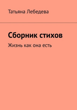 . Сборник стихов