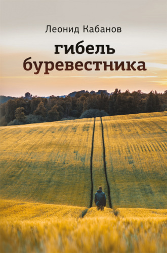 . Гибель буревестника