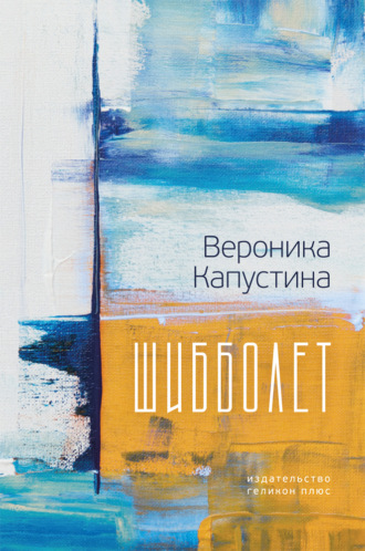 . Шибболет