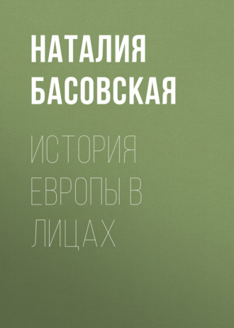 Наталия Басовская. История Европы в лицах