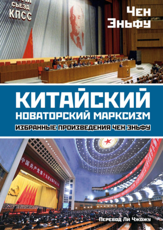 . Китайский новаторский марксизм. Избранные произведения