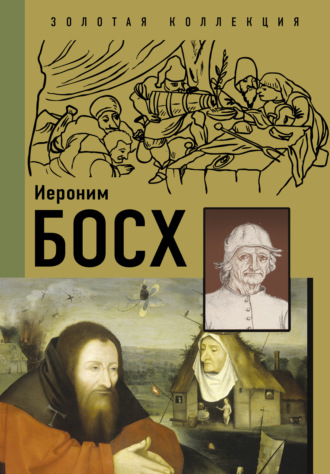 . Иероним Босх