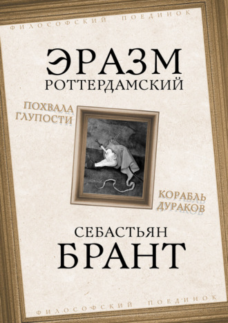 . Похвала Глупости. Корабль дураков