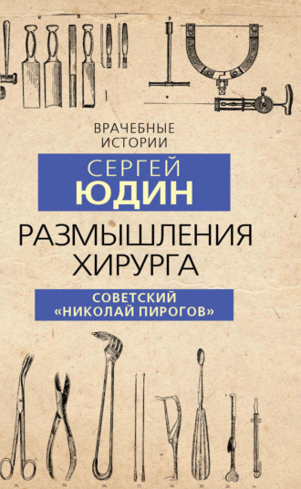 . Размышления хирурга. Советский «Николай Пирогов»