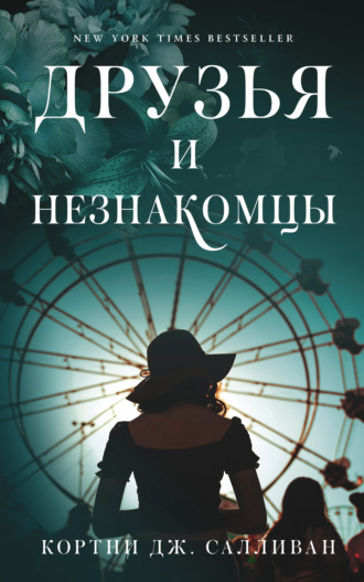 Дж. Кортни Салливан. Друзья и незнакомцы
