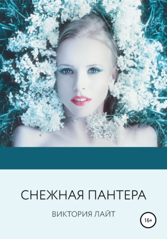 . Снежная пантера