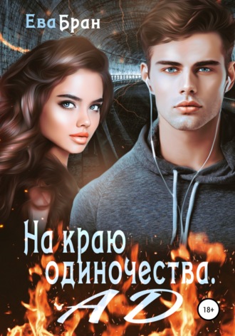 . На краю одиночества. Ад