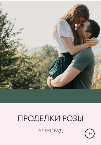 . Проделки Рози
