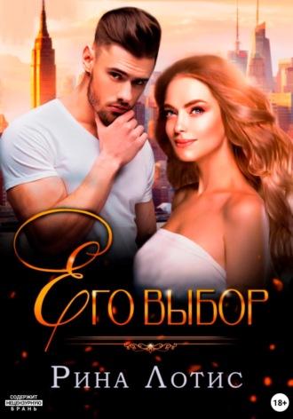 . Его выбор