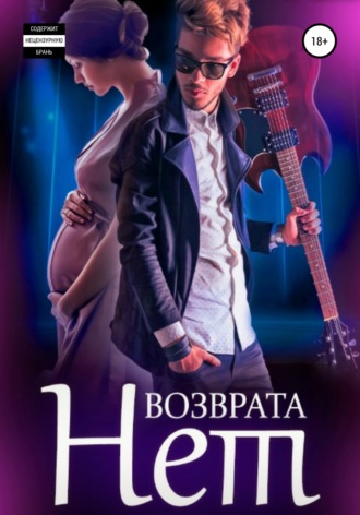 . Возврата нет. Книга 3