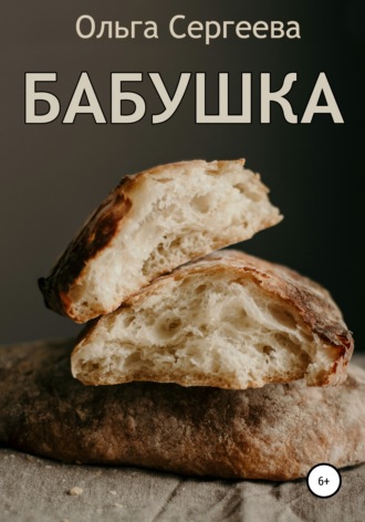 . Бабушка