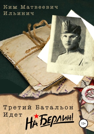 . Третий батальон идет на Берлин